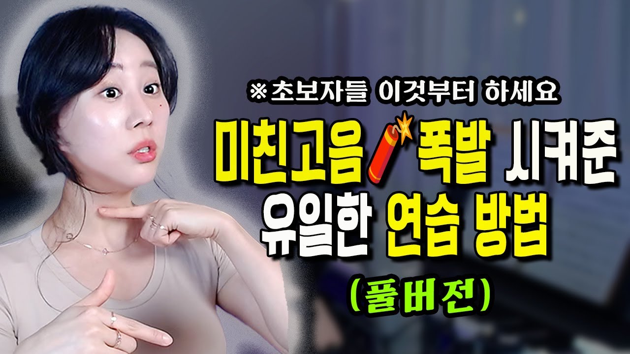 (쌩초보)가 따라할수있는 “미친고음” 실전연습 ㅣ”초