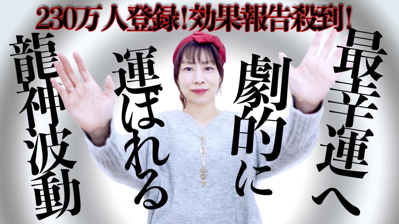 流すだけ⚠️最幸運な未来が確定します🐉龍神波動⚠️効果報告が止まりません！✨️230万人登録ありがとう㊗️