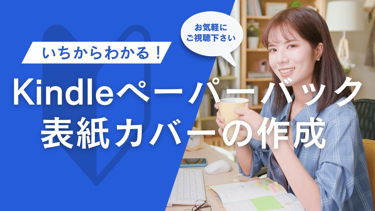 【 Kindle】ペーパーバック表紙カバー作成（実演）