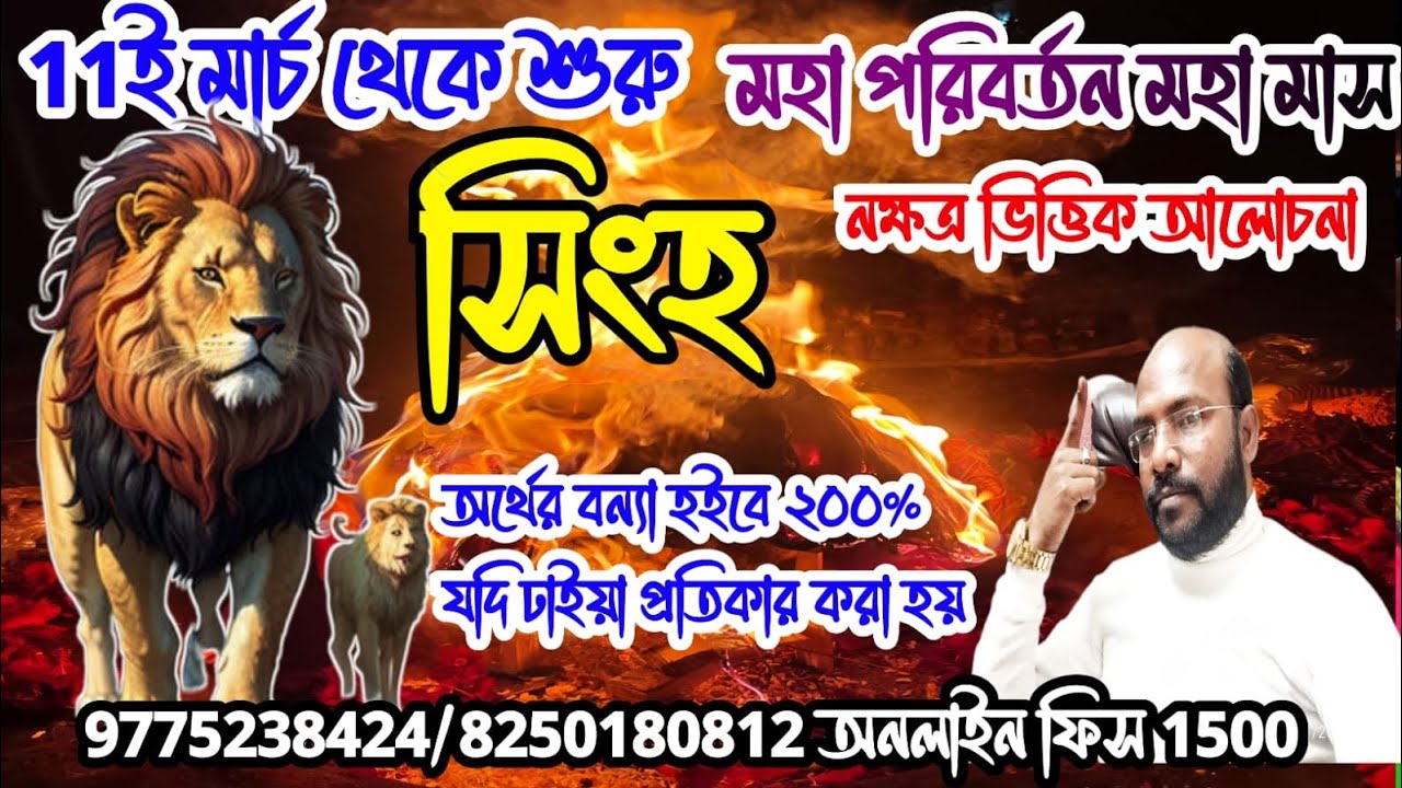 সিংহ রাশি #leo অর্থের বর্ষা হইবে নক্ষত্র ভিত্তিক আলোচনা @Astrosubratashastri09 