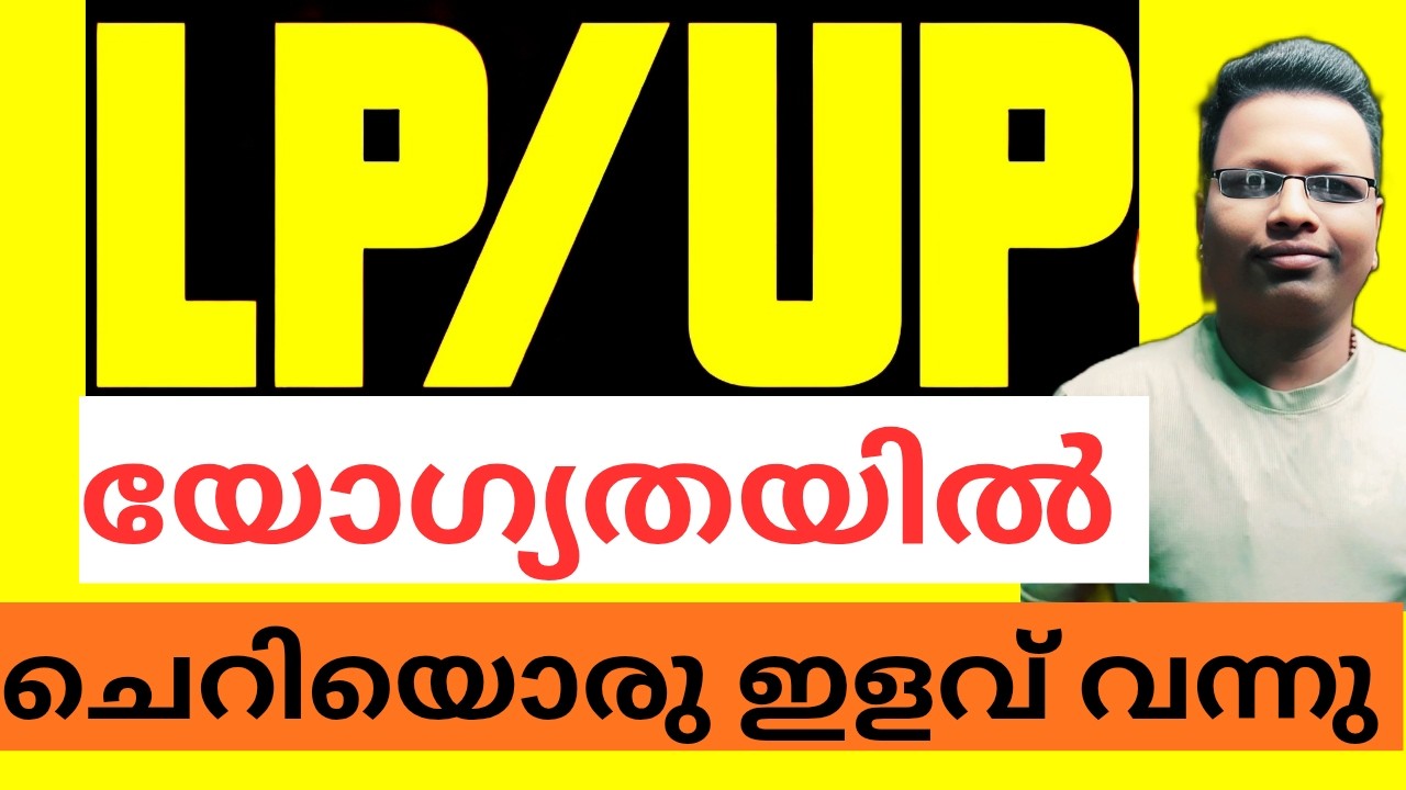 LP UP യോഗ്യതയിൽ ചെറിയൊരു ഇളവ് | LPUP QUALIFICATION UPDATE