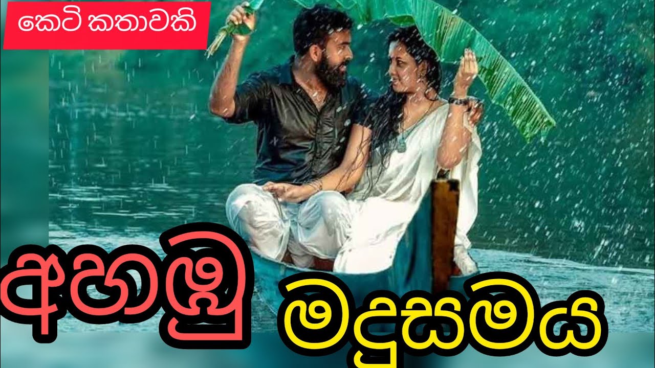 Ahambu madusamaya|Sinhala keti katha| short story| @thakshilasiriwardana589