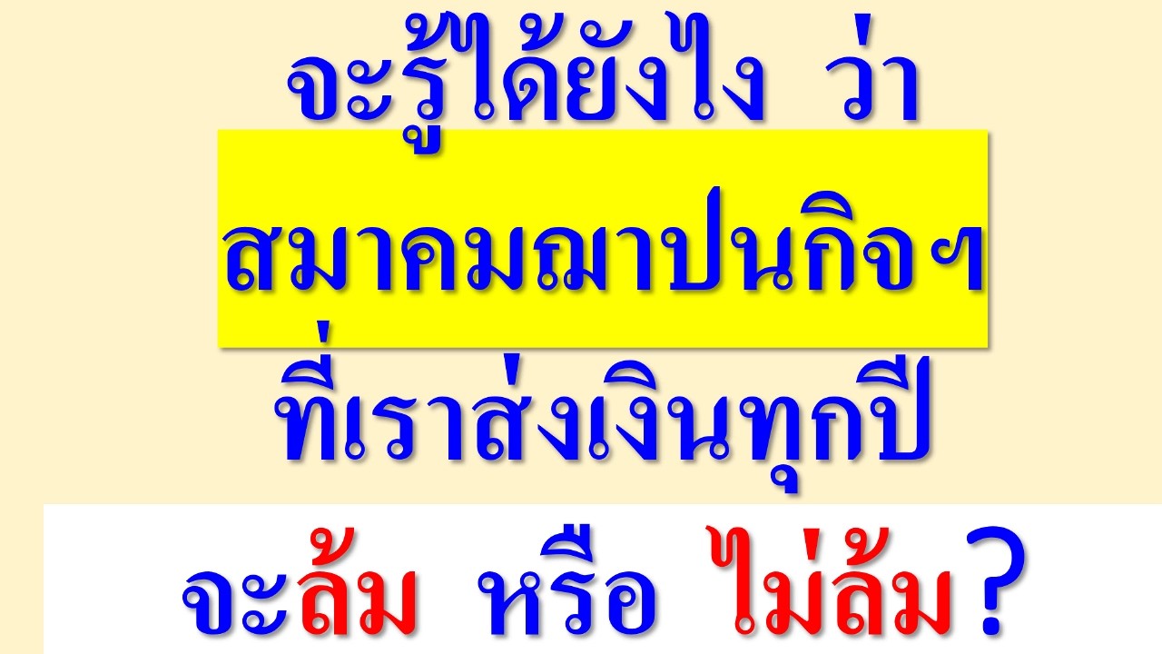 จะรู้ได้ยังไง ว่า สมาคมฌาปนกิจฯ ที่เราส่งเงินทุกปี  จะล้ม หรือ ไม่ล้ม?