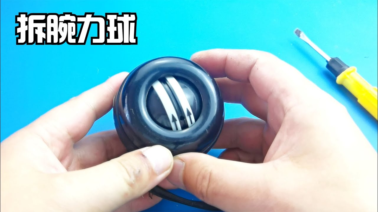 腕力球拆解：高速旋转的离心球如何起到锻炼的作用