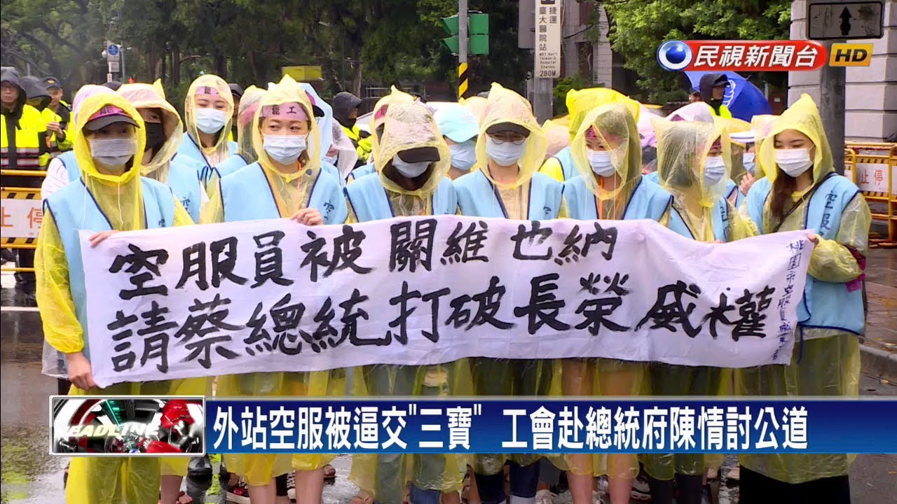 空服員不簽聲明書滯留海外 工會向總統府陳情－民視新聞