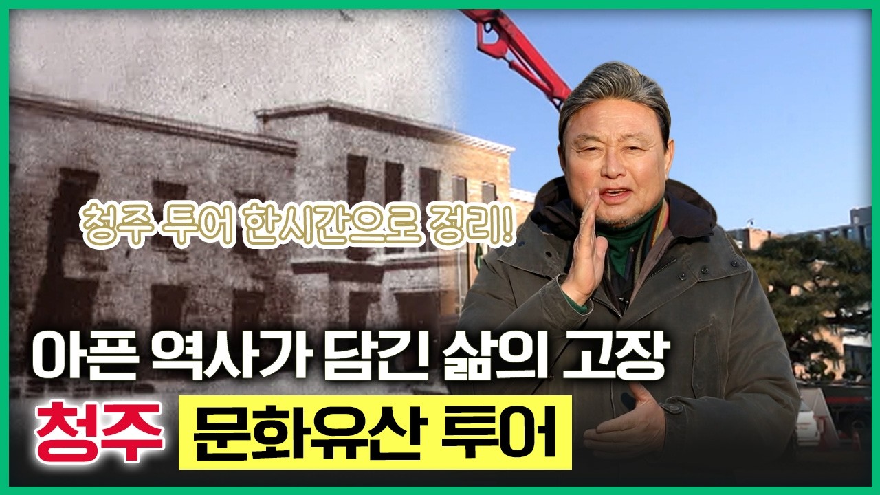 역사가 담긴 삶의 고장, 가볼 곳 많은 청주 문화유산 투어! [테마기행길] 20260213