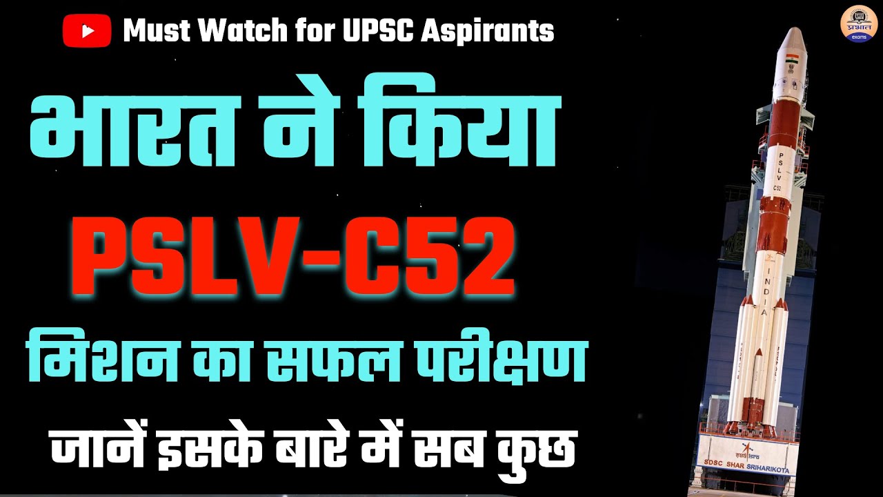 ISRO ने लॉन्च किया इस साल की पहली सैटेलाइट PSLV C52 | Polar Satellite Vehicle C52 | Prabhat Exam