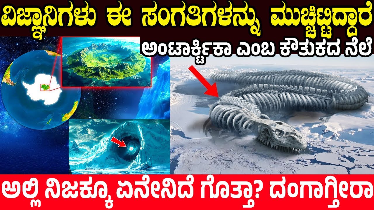 ಅಂಟಾರ್ಕ್ಟಿಕಾದ ಈ ಸಂಗತಿಗಳನ್ನು ವಿಜ್ಞಾನಿಗಳು ಮುಚ್ಚಿಟ್ಟಿದ್ದಾರೆ.! Antarctica Mysterious Facts | CHARITRE