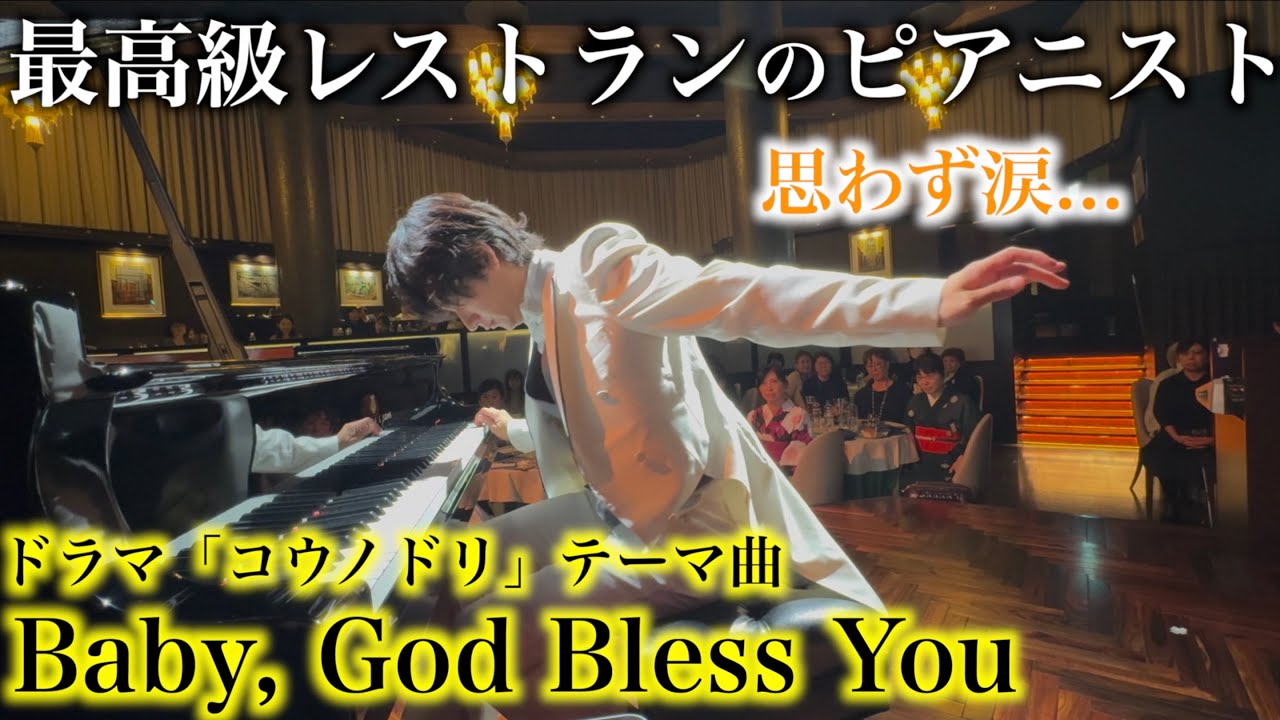 最高級レストランのピアニストに全員が涙…愛の名曲、Baby,God Bless Youドラマ『コウノドリ』清塚信也【グランメゾン大手町/俺のプレミアムコンサート/俺のフレンチ/ベイビーゴッドブレスユー