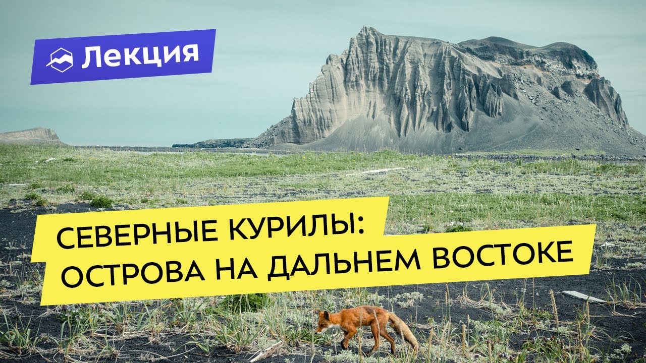 Северные Курилы: острова на Дальнем Востоке