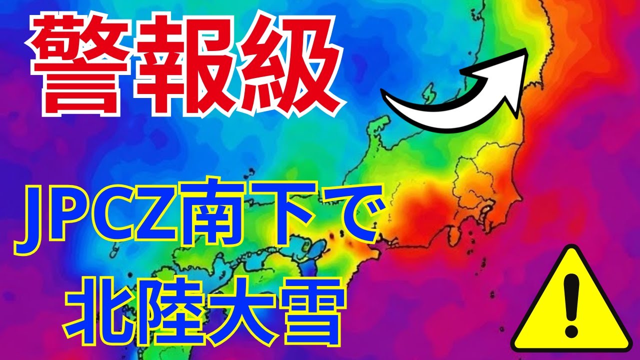🔴【警報級】JPCZ南下で北陸大雪｜10日間寒波・全国天気詳細｜安全対策完全版