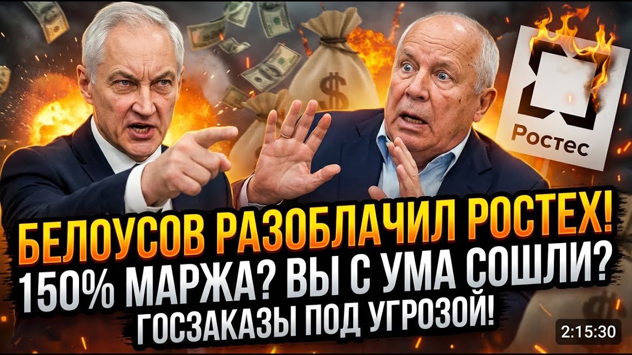 Белоусов Разоблачает Ростех: &laquo;Переплата 180 Млрд &mdash; И Это Только Начало&raquo;