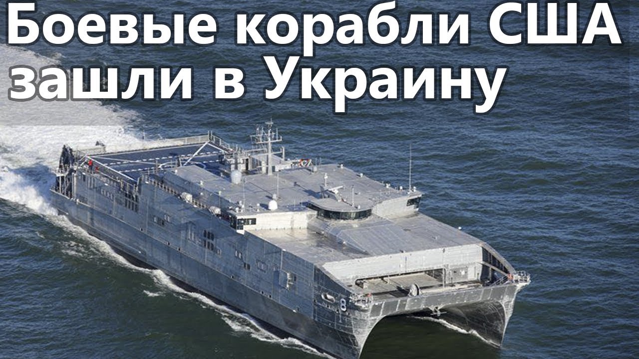 В Одессу зашли военные корабли ВМС США. Катамаран USNS Yuma и ракетный эсминец USS Carney DDG 64