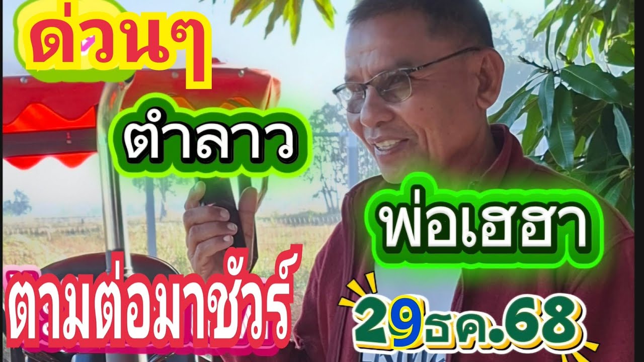 มาด่วนๆตำลาวพ่อเฮฮา2มค.69