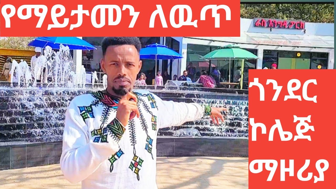 ኮሌጅ ማዞሪያ  የማይታመን ለውጥ/Explore Beautiful Gondar, Ethiopia | Learn Tour English 🇪🇹 