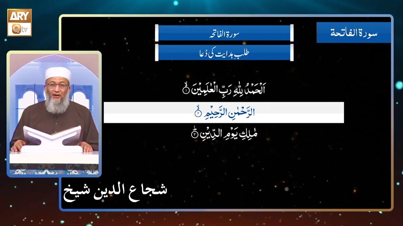 Surah Al-Fatihah | Shuja Uddin Sheikh | Tilawat with Tarjuma & Tafseer #aryqtv