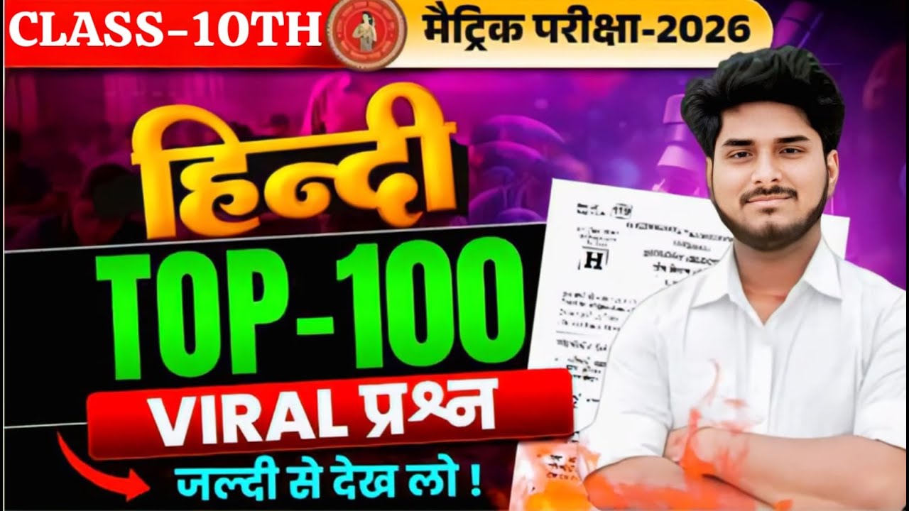 Class 10 Hindi All Chapter VVI Objective Questions | संपूर्ण OBJECTIVE | Bihar Board 2026 | 100%