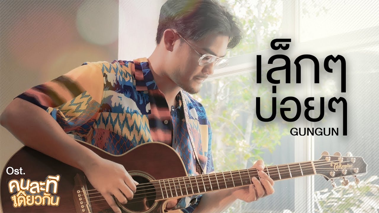 เล็ก ๆ บ่อย ๆ Ost.คนละทีเดียวกัน I’M TEE, ME TOO - GUNGUN
