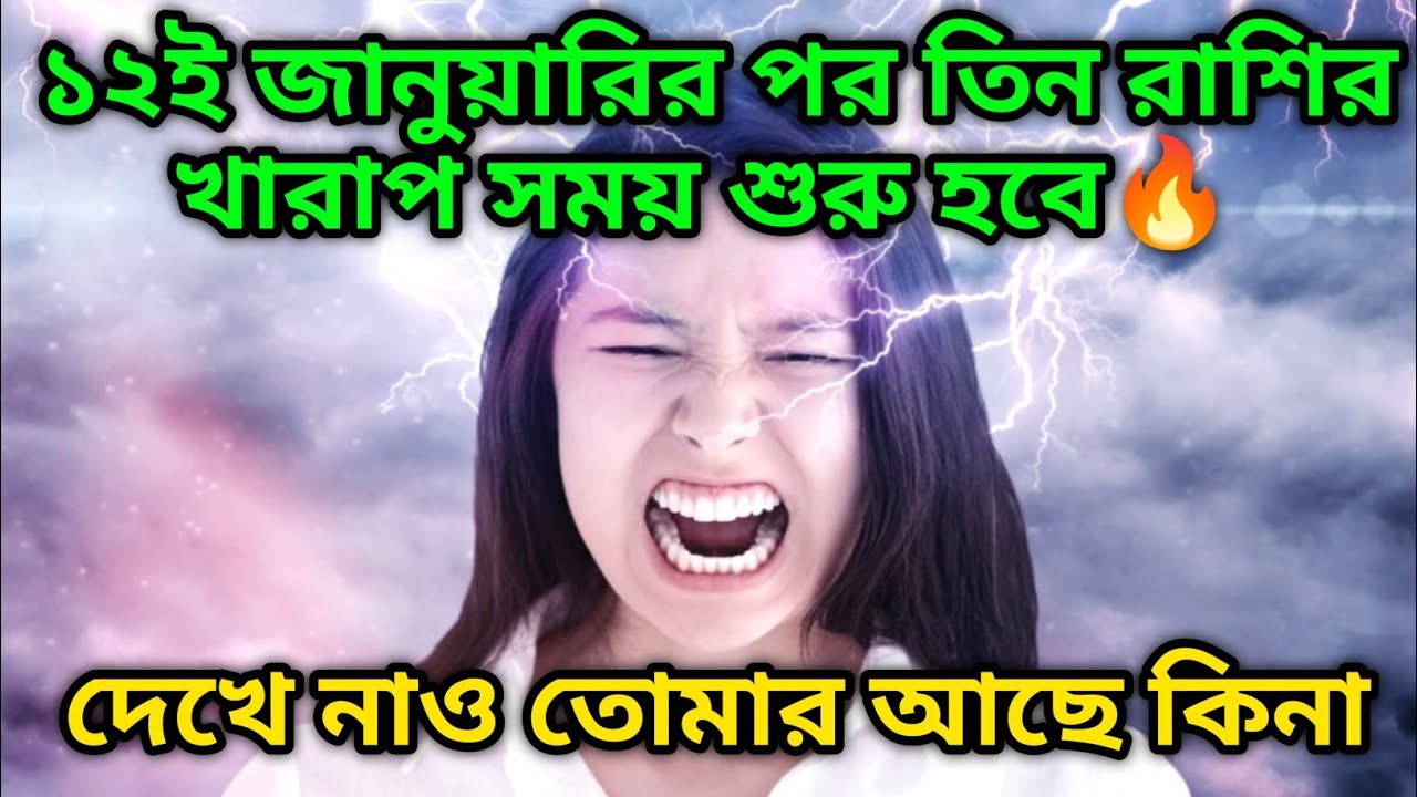 ১২ই জানুয়ারির পর তিন রাশির খারাপ সময় শুরু হবে🔥 দেখে নাও তোমার আছে কিনা💔 soul family 