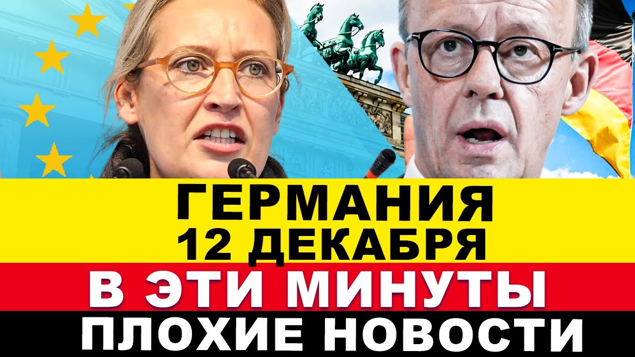 ГЕРМАНИЯ 12-ДЕКАБРЯ. Всё НЕМЦЫ УТРОМ приняли решение, Вот ЭТО поворот, Три страны ЕС, Новости Европы