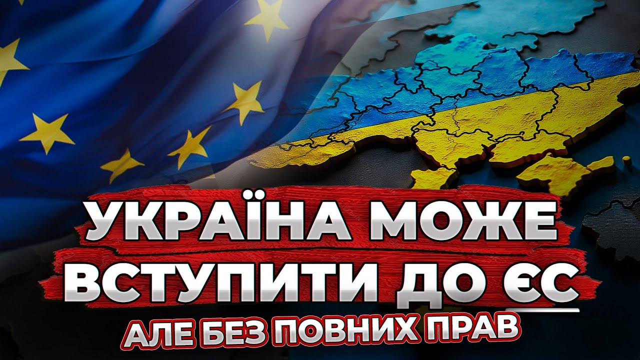 Україну беруть в ЄС, але без прав? Що насправді пропонують у Брюсселі