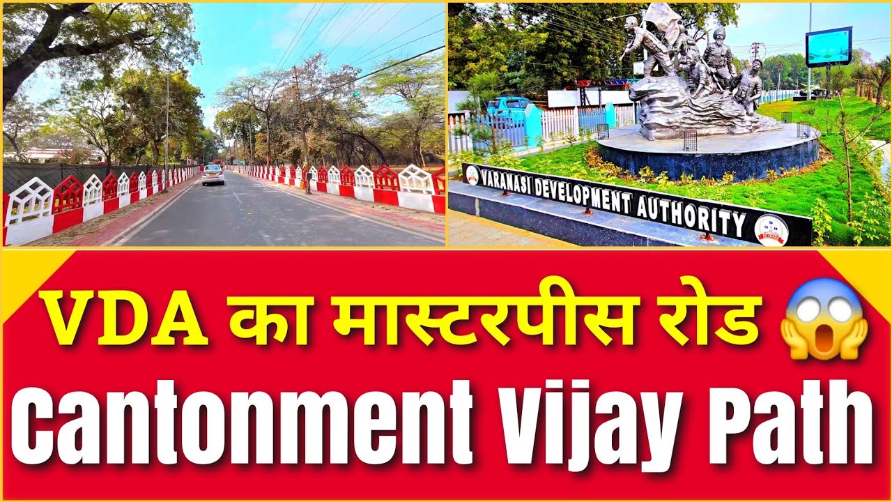 Varanasi Development Cantonment का Vijay Path बना वाराणसी की शान VDA ने दिया सबसे भव्य रोड कॉरिडोर l