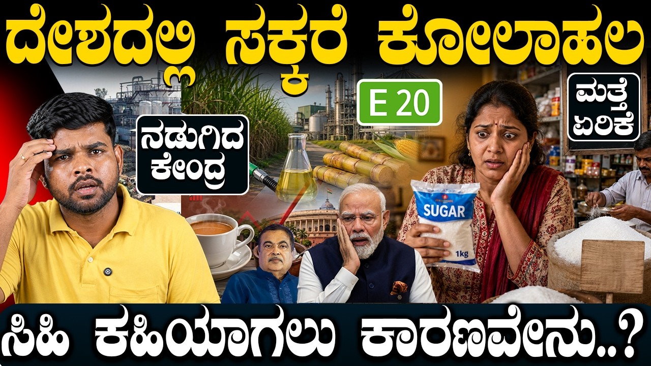 ದೇಶದಲ್ಲಿ ಸಕ್ಕರೆ ಖಾಲಿ? ನಡುಗಿದ ಕೇಂದ್ರ ಸರ್ಕಾರ | Why Are Sugar Prices Skyrocketing in India? CHARITRE
