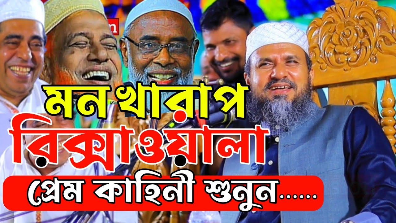 মন খারাপ রিক্সাওয়ালার প্রেম কাহিনী শুনুন।মোস্তাক ফয়েজি নতুন ওয়াজ ২০২৬।Mostak Foyezi New Waz 2026
