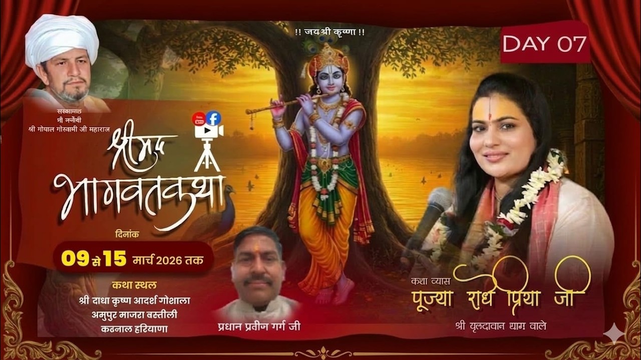 DAY 07_ SHRIMAD BHAGWAT KATHA _DEVI RADHE PRIYA Ji _9369221165 _ KARNAL  ( H.R )