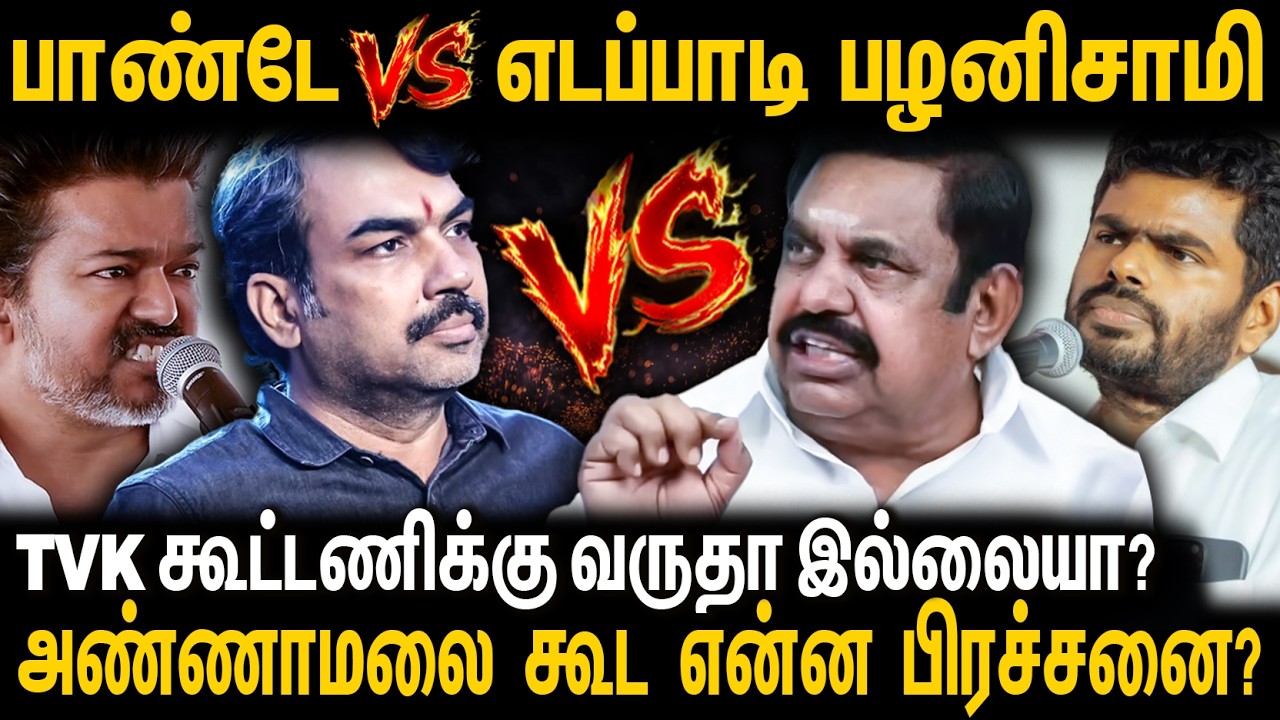 🔴Pandey Vs EPS🔥 அனல் பறந்த மேடை😱 வெடியாய் வெடித்து தள்ளிய Edapaadi Palanisamy | Rangaraj Pandey