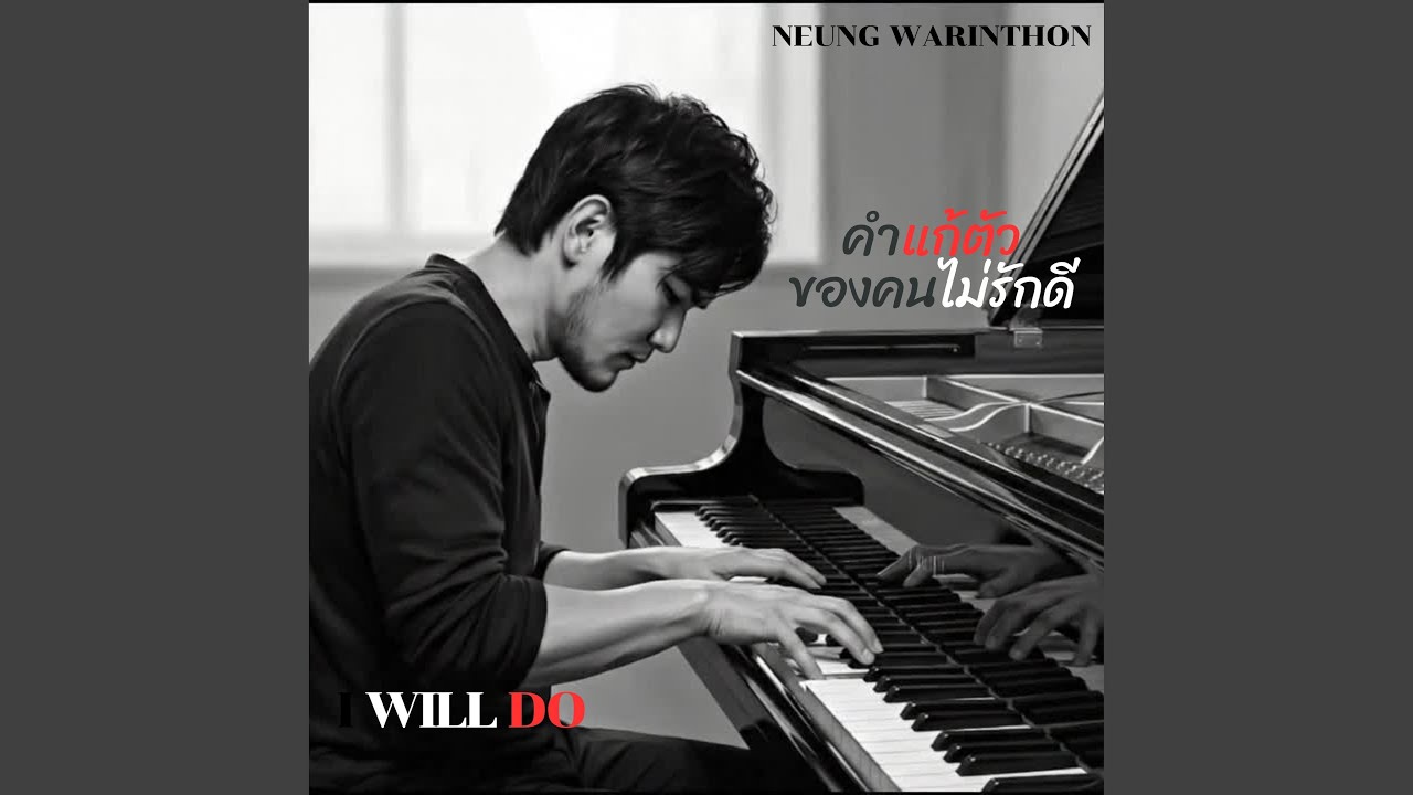 คำแก้ตัวของคนไม่รักดี