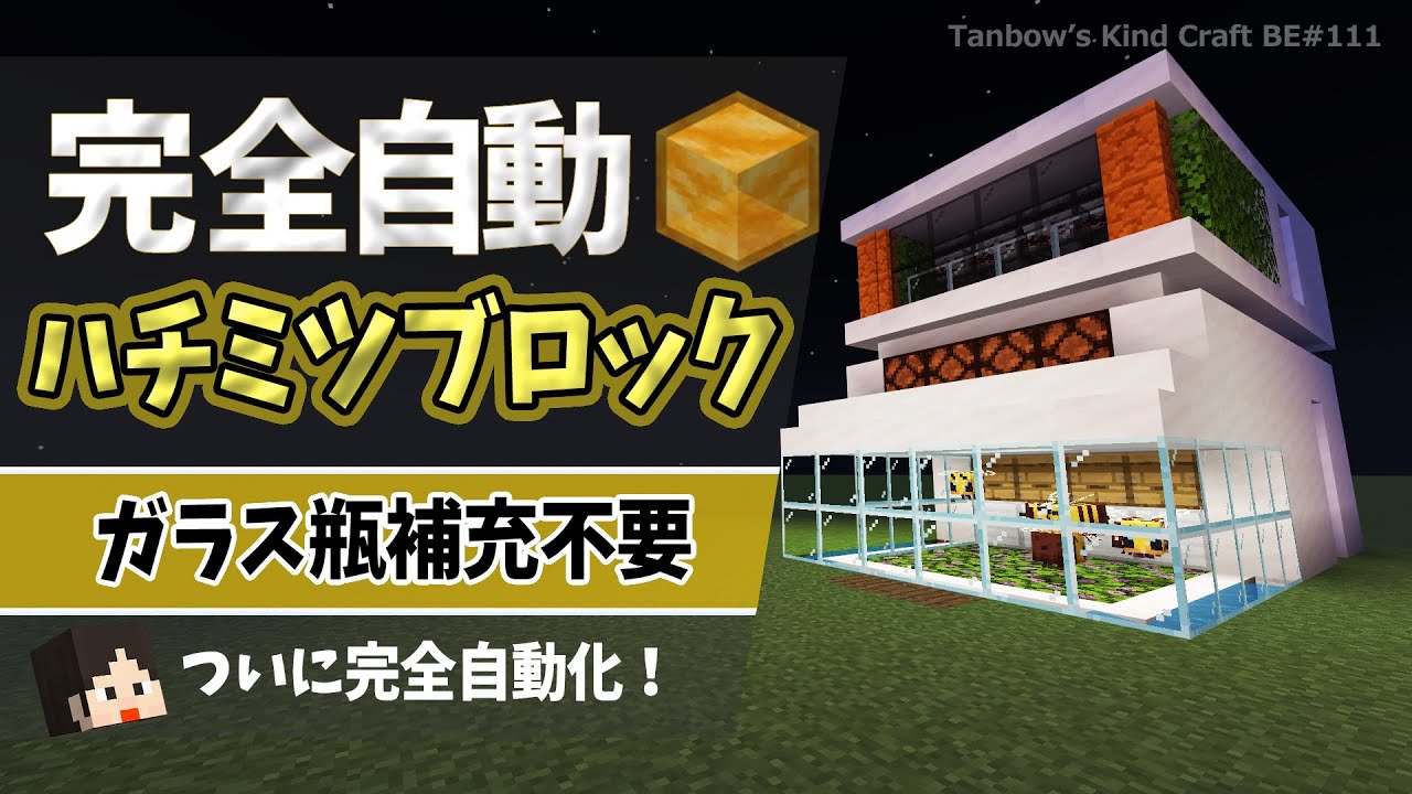 【マイクラ】ガラス瓶不要の完全自動ハチミツブロック製造機（統合版1.21/Bedrock/Automatic Honey Block Farm/Windows/PE/Switch/PS/Xbox)