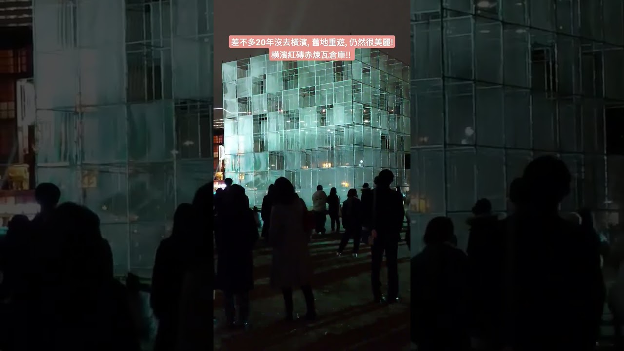 差不多20年沒去橫濱, 舊地重遊, 仍然很美麗! 横濱紅磚赤煉瓦倉庫!! #東京旅行 #日本旅行 #横浜