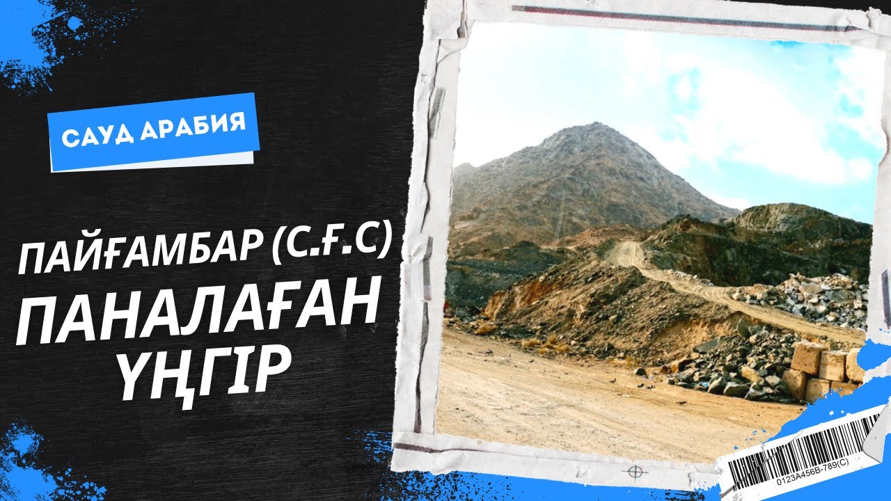 АЛЛАНЫҢ ҚҰДІРЕТІНЕ КУӘ БОЛҒАН СӘУІР ТАУЫ | ПАЙҒАМБАР (С.Ғ.С) ПАНАЛАҒАН ҮҢГІР