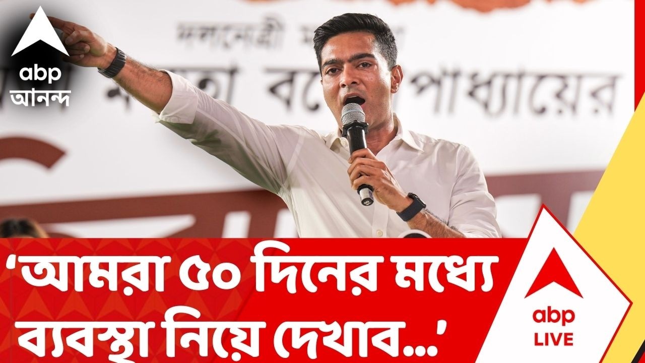 Abhishek Banerjee : 'মহারাষ্ট্র পুলিশের, তারা যদি না পারে কেস ট্রান্সফার করে দিক,' মন্তব্য অভিষেকের