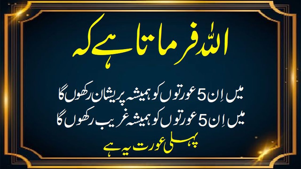 5 Auratein Jinse Allah Naraz Rehta Hai Pehli Aurat Sun Lo Aur Tauba Karo auraton ke lye #aurat #biwi