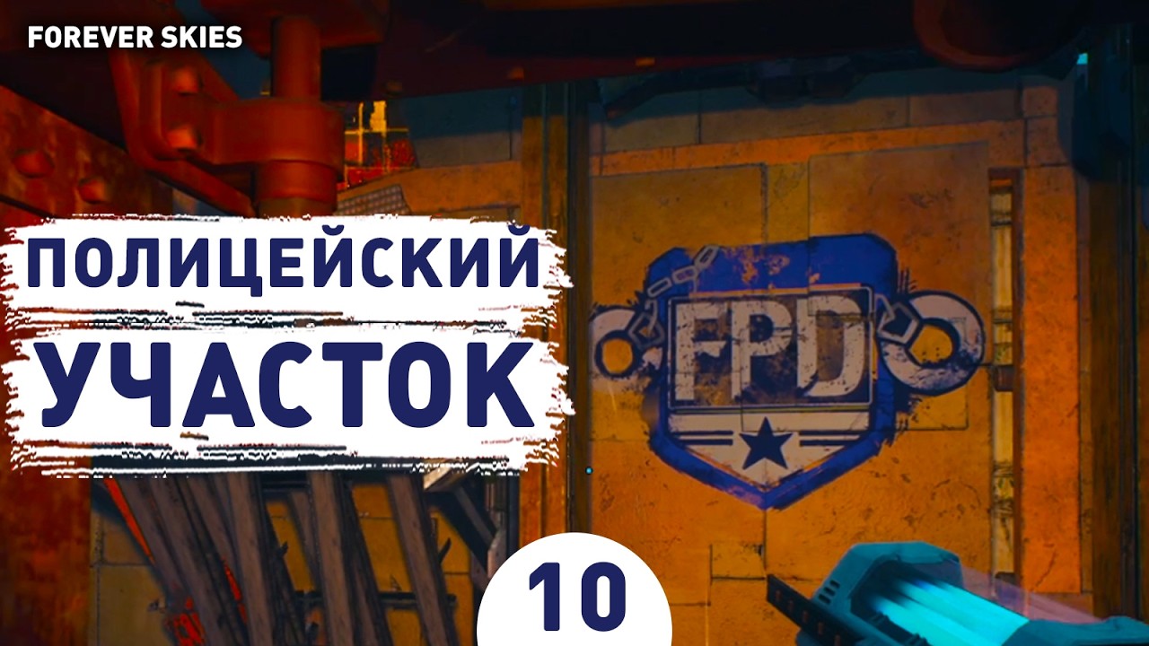 ПОЛИЦЕЙСКИЙ УЧАСТОК! - #10 ПРОХОЖДЕНИЕ FOREVER SKIES
