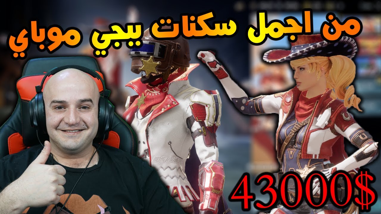 اجمل بدلة في ببجي موبايل بعد التحديث