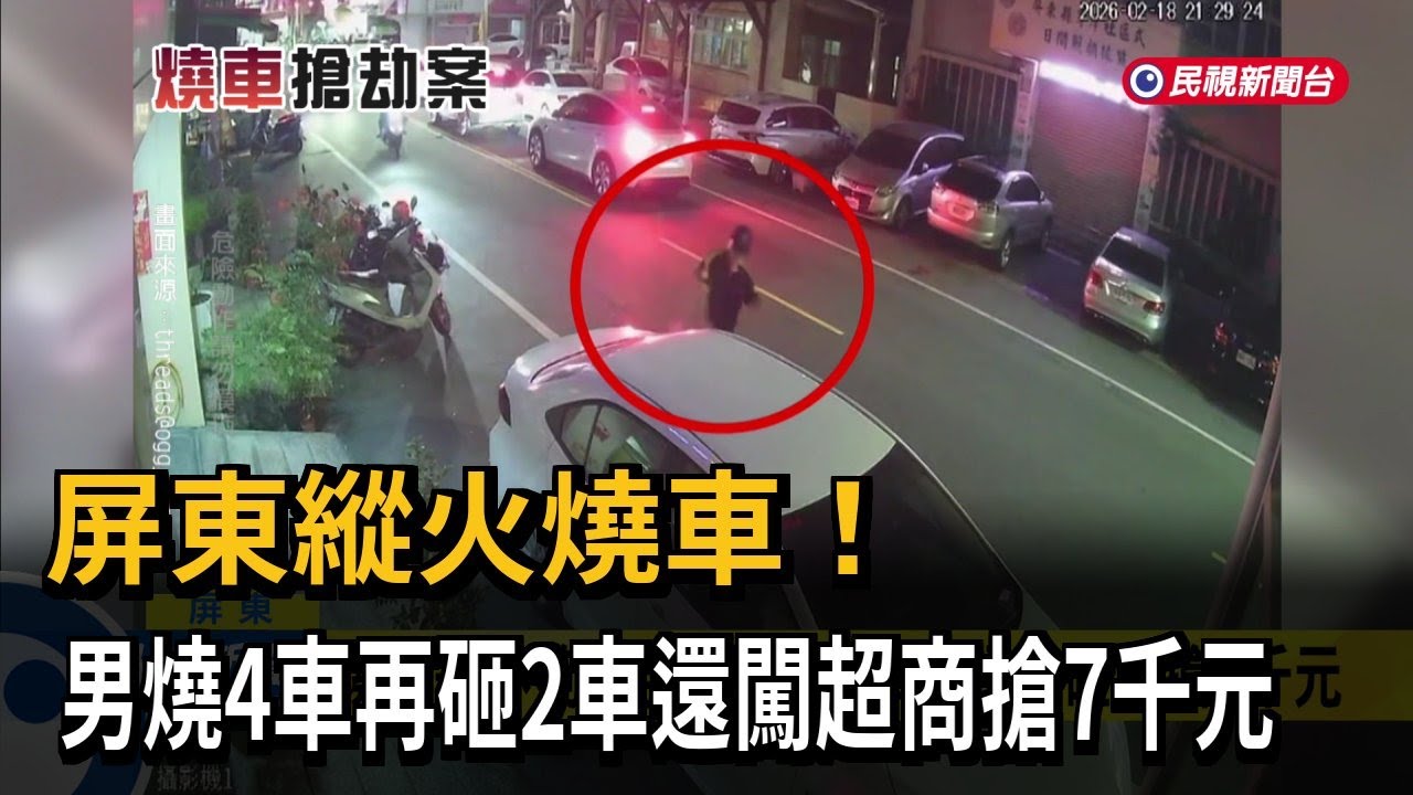 屏東縱火燒車！男燒4車再砸2車還闖超商搶7千元－民視新聞