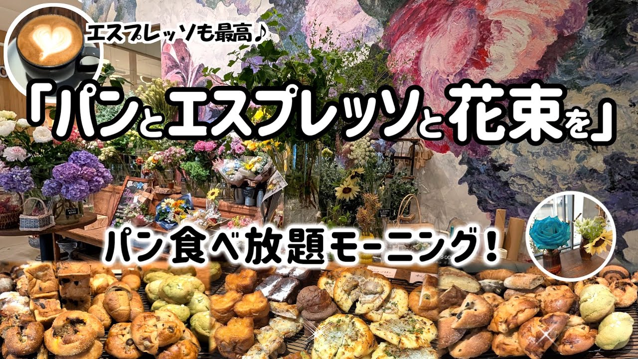 【モーニングパンビュッフェ】花に囲まれて優雅な朝のひとときを♪本格的なベーカリーのパンが食べ放題！エスプレッソ等カフェのドリンクもフリーで楽しめます♪