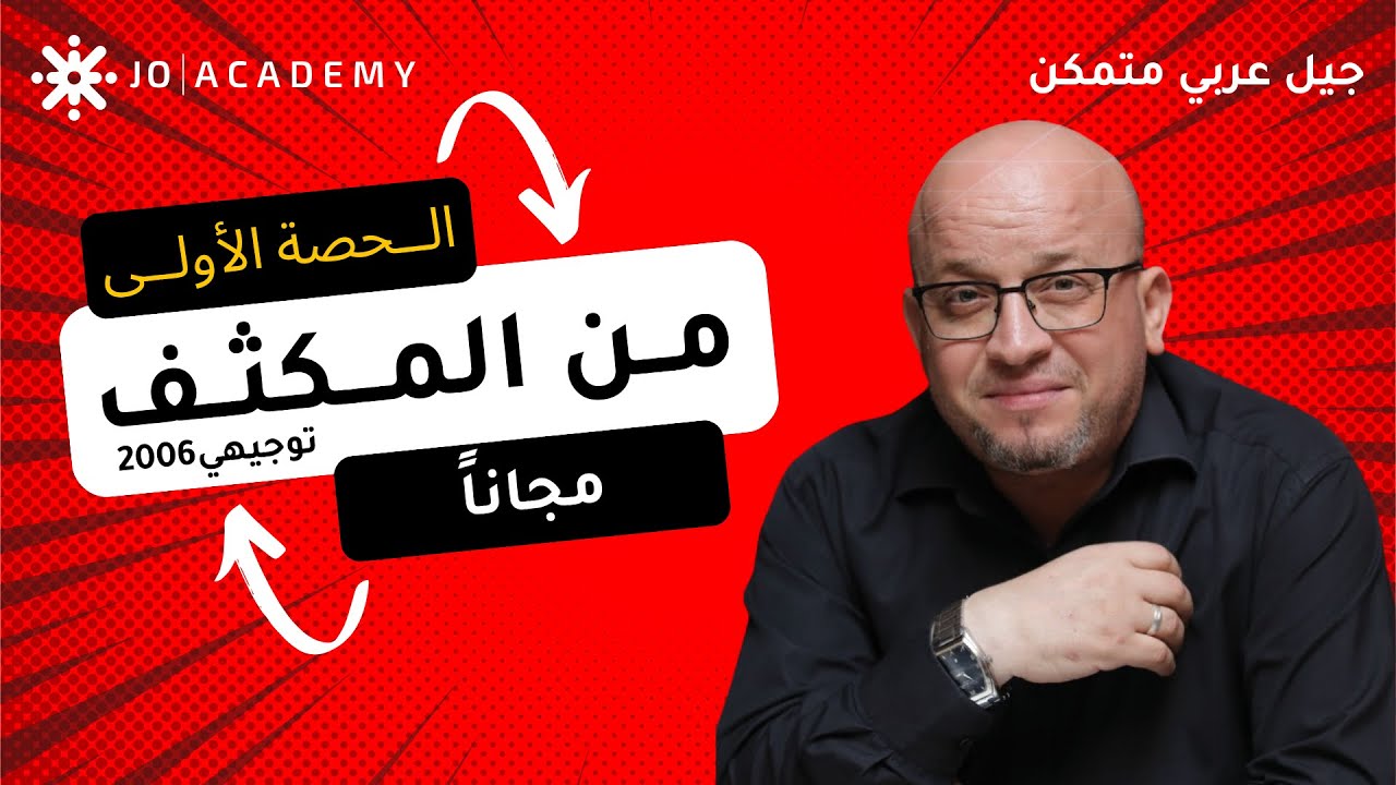 الحصة الاولى مكثف - الجزء الاول (أنظمة العدّ) - الاستاذ رائد الناطور - مجانية للتجربة - توجيهي 2006