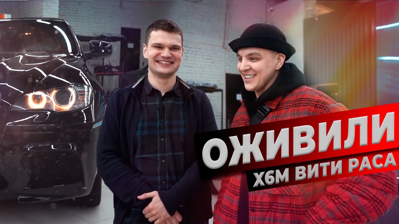 Вторая жизнь BMW X6М Вити RASA! ЛОКАЛЬНЫЙ ОКРАС, РЕМОНТ и детейлинг ХИМЧИСТКА. ДАВИДЫЧ оценил!