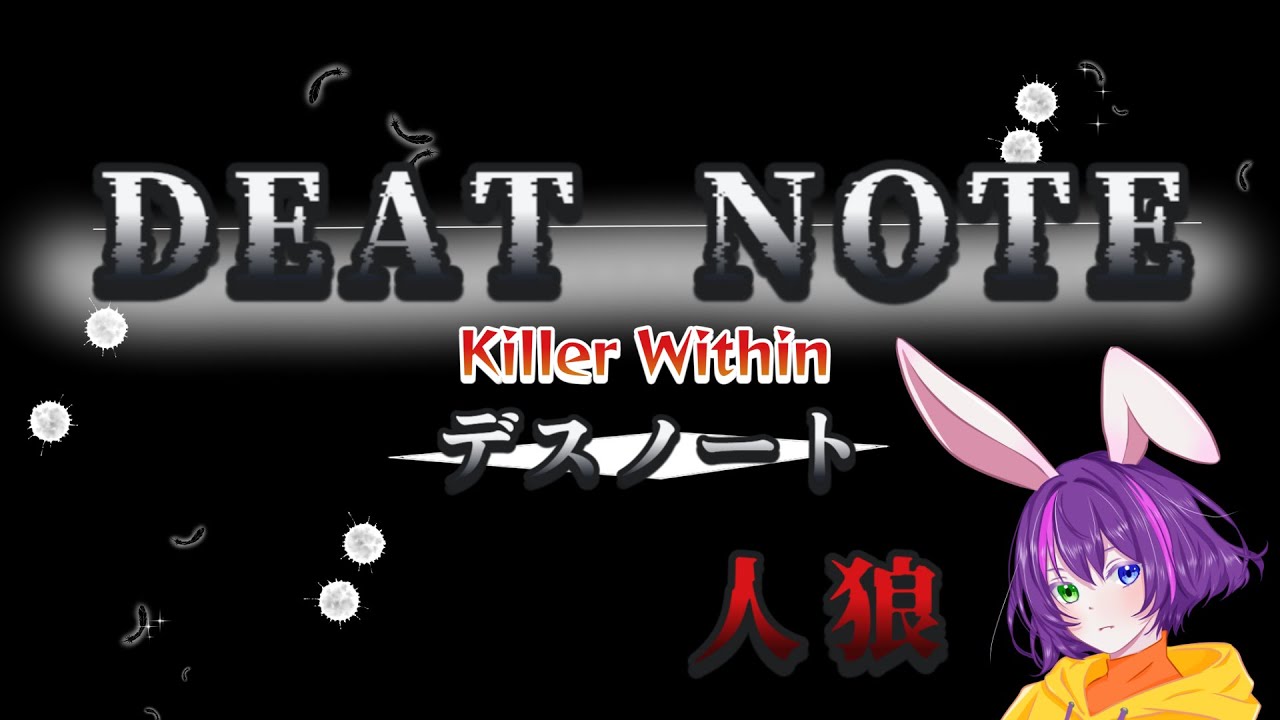【デスノート人狼】12/23  デスノ１か月ぶりだった！頑張りまふ　#デスノート人狼 #人狼ゲーム #deathnotekillerwithin