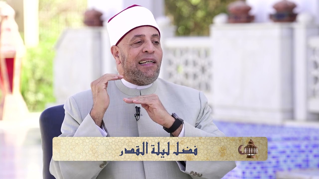 ليلة القدر… ليلة غفران للذنوب لمن قامها إيماناً واحتساباًحلقة جديدة من برنامج #لقاءات_رمضانية 