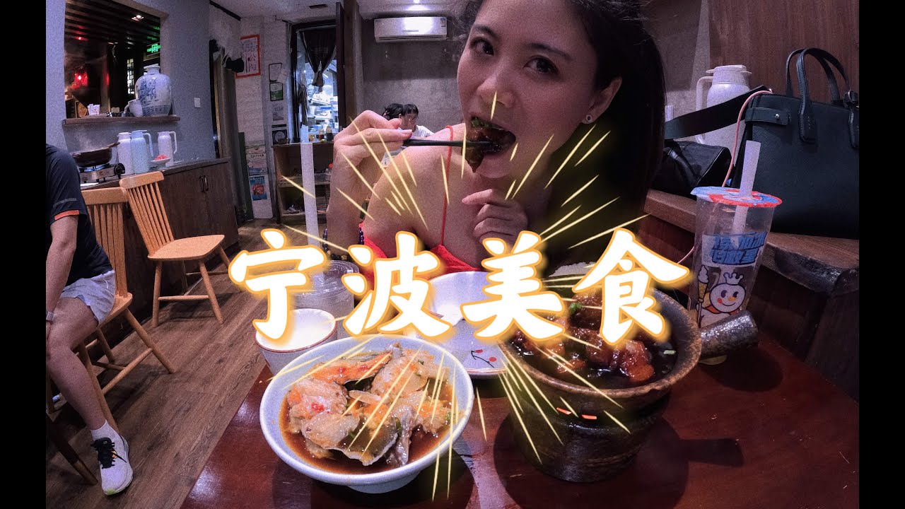 快来东钱湖，这里有宁波最美的图书馆民宿，还有好吃的宁波美食 Enjoy the yummy traditional food and library-hostel in Ningbo China