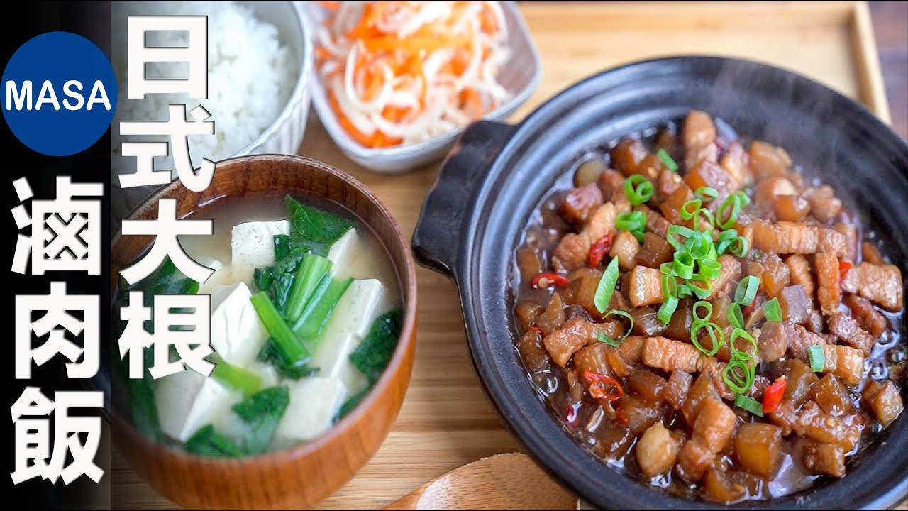 日式大根滷肉定食/Daikon&Pork Nikomi | MASAの料理ABC