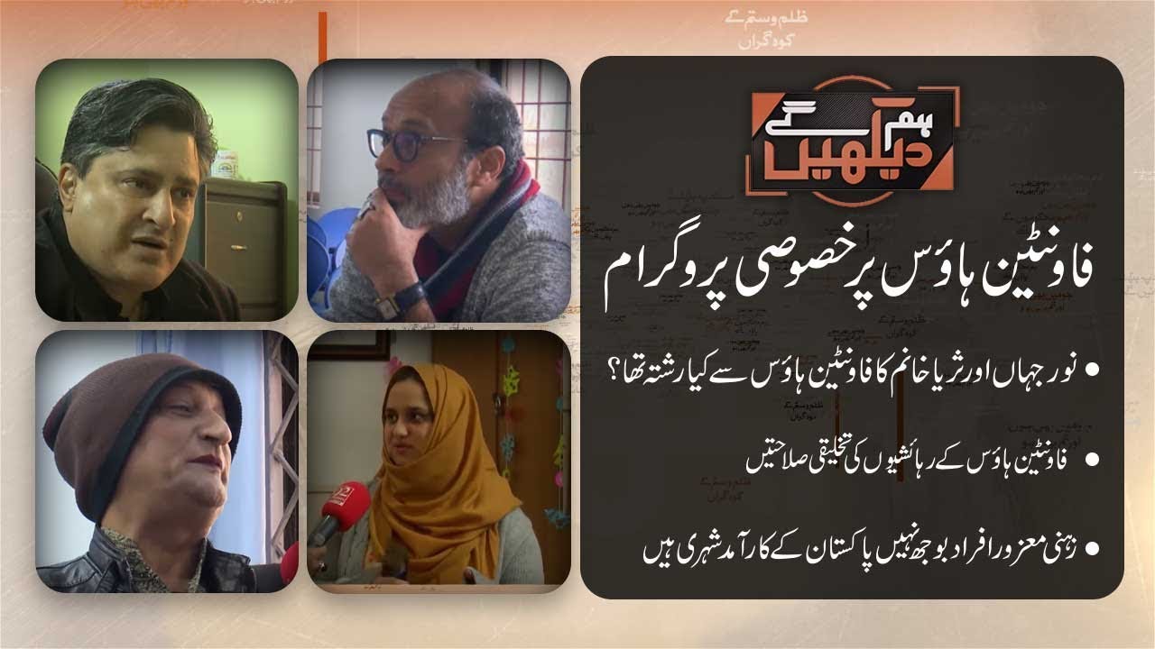 Hum Dekhein Gey | Special Program on Fountain House | 18 January 2019 | 92NewsHD