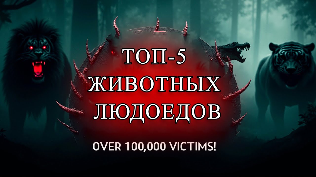 НИЛЬСКИЙ КРОКОДИЛ, ЛЬВЫ ЦАВО: КТО Съел БОЛЬШЕ ЛЮДЕЙ? 🩸 ЖИВОТНЫЕ-ЛЮДОЕДЫ