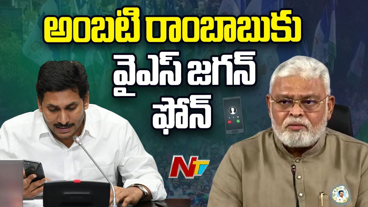 అంబటి రాంబాబును ఫోన్‌లో పరామర్శించిన వైఎస్‌ జగన్‌ | YS Jagan | NTV Telugu