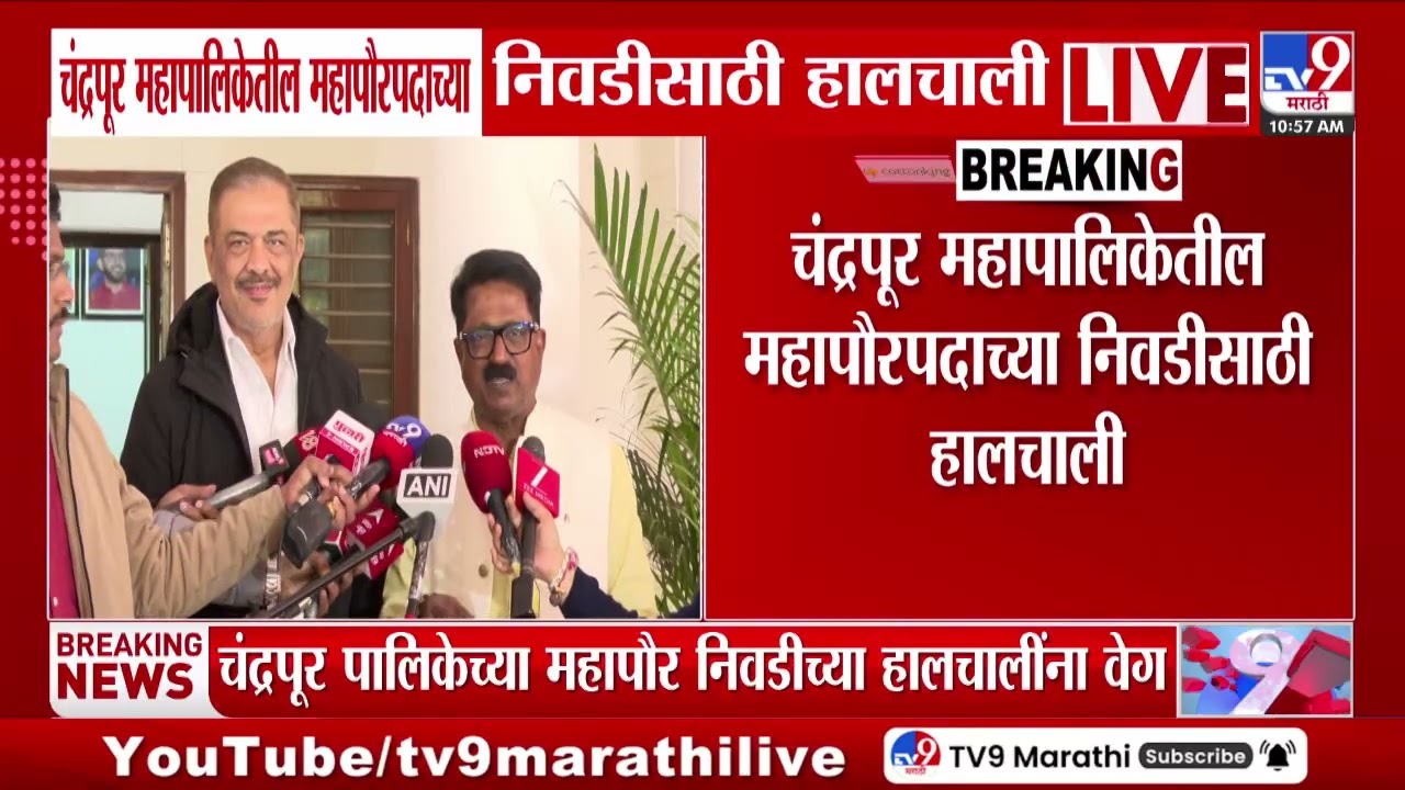 Chandrapur Mayor | चंद्रपूर पालिका महापौरपादाच्या निवडीसाठी हालाचाली